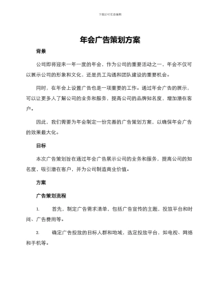 年会广告策划方案