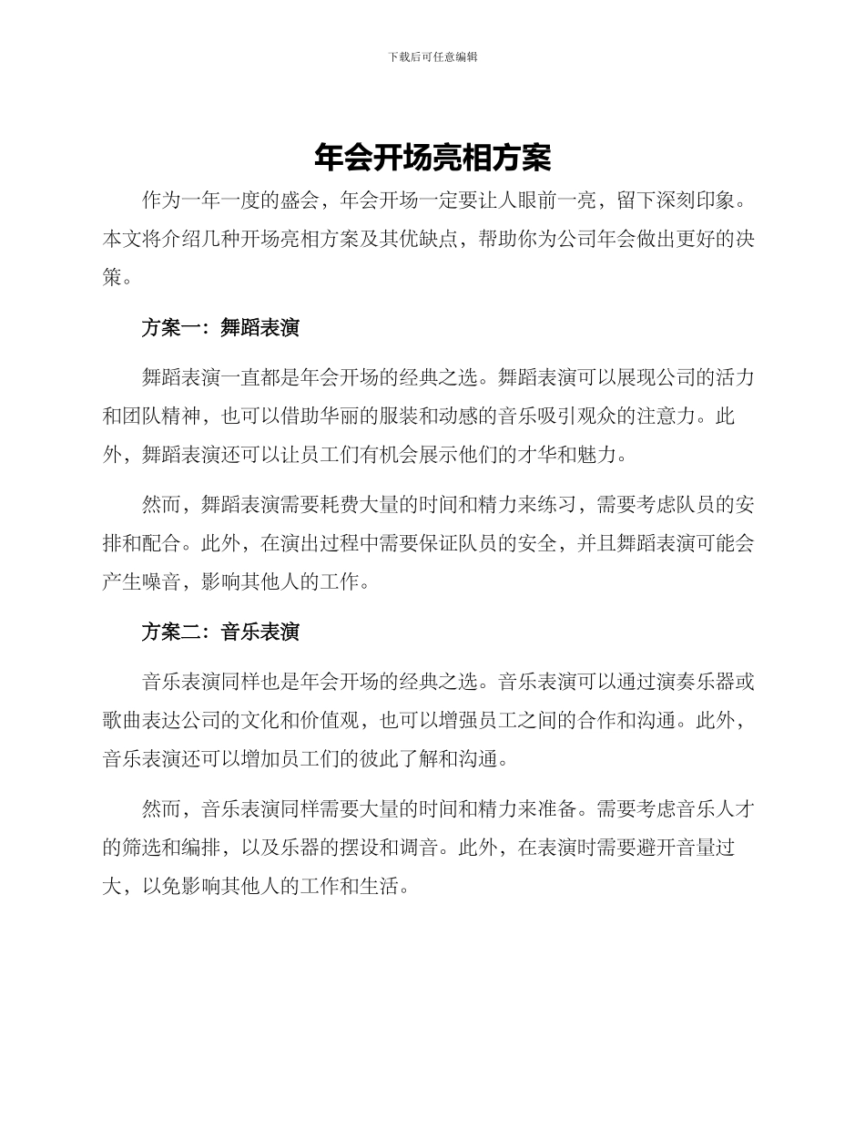 年会开场亮相方案_第1页