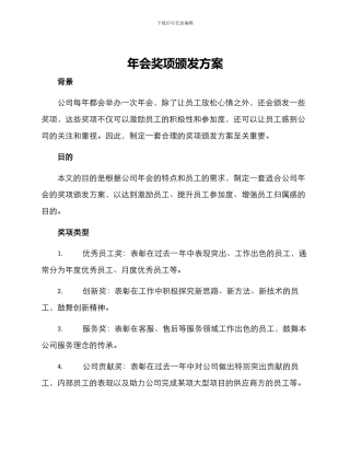 年会奖项颁发方案