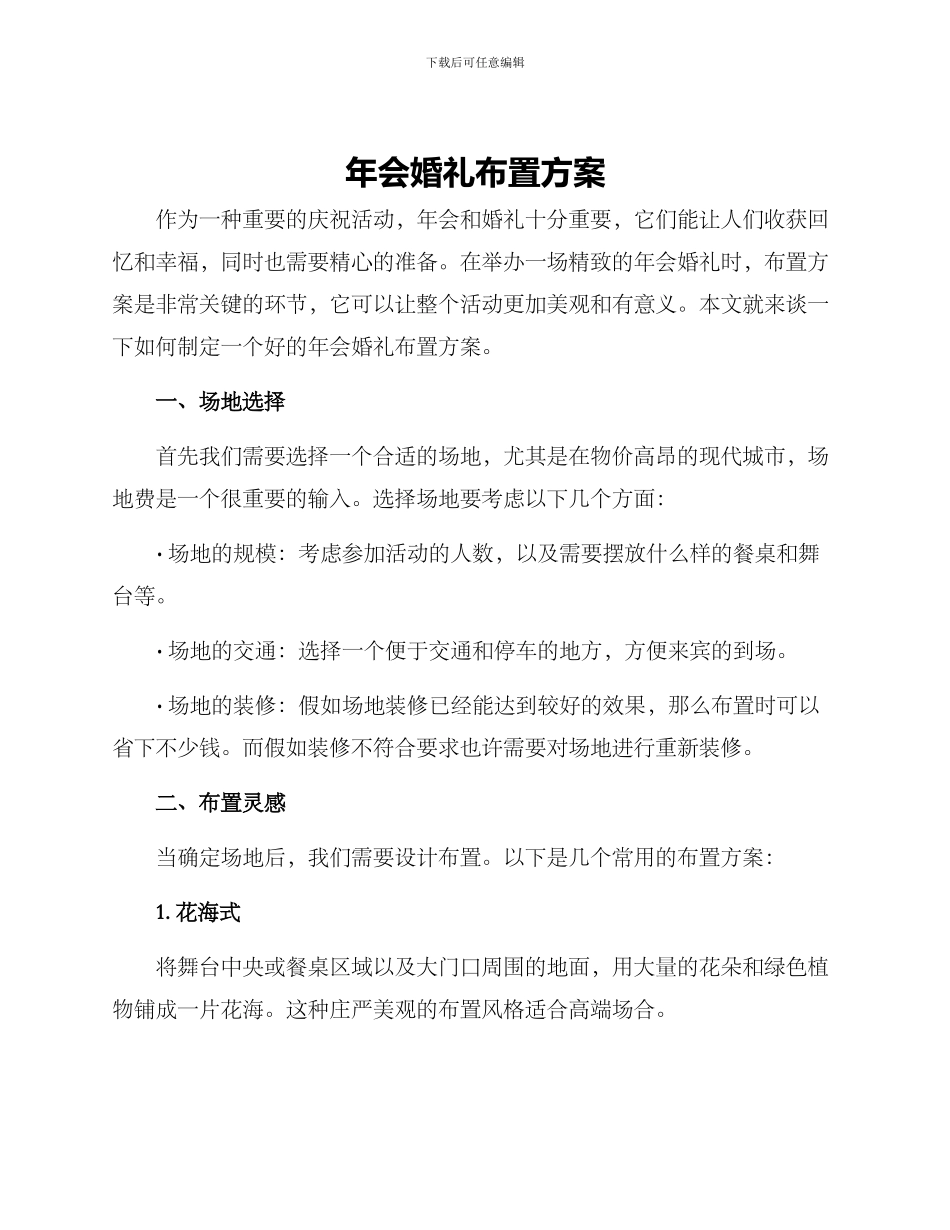 年会婚礼布置方案_第1页