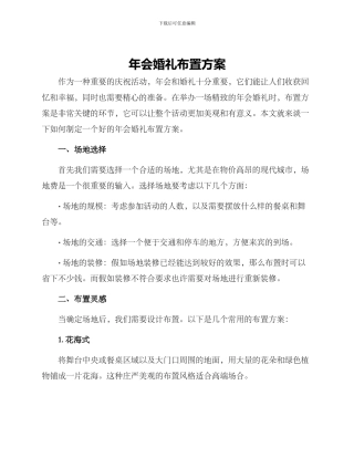 年会婚礼布置方案