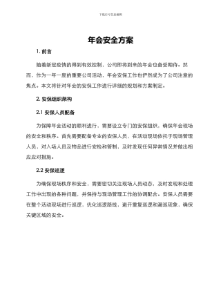 年会安全方案