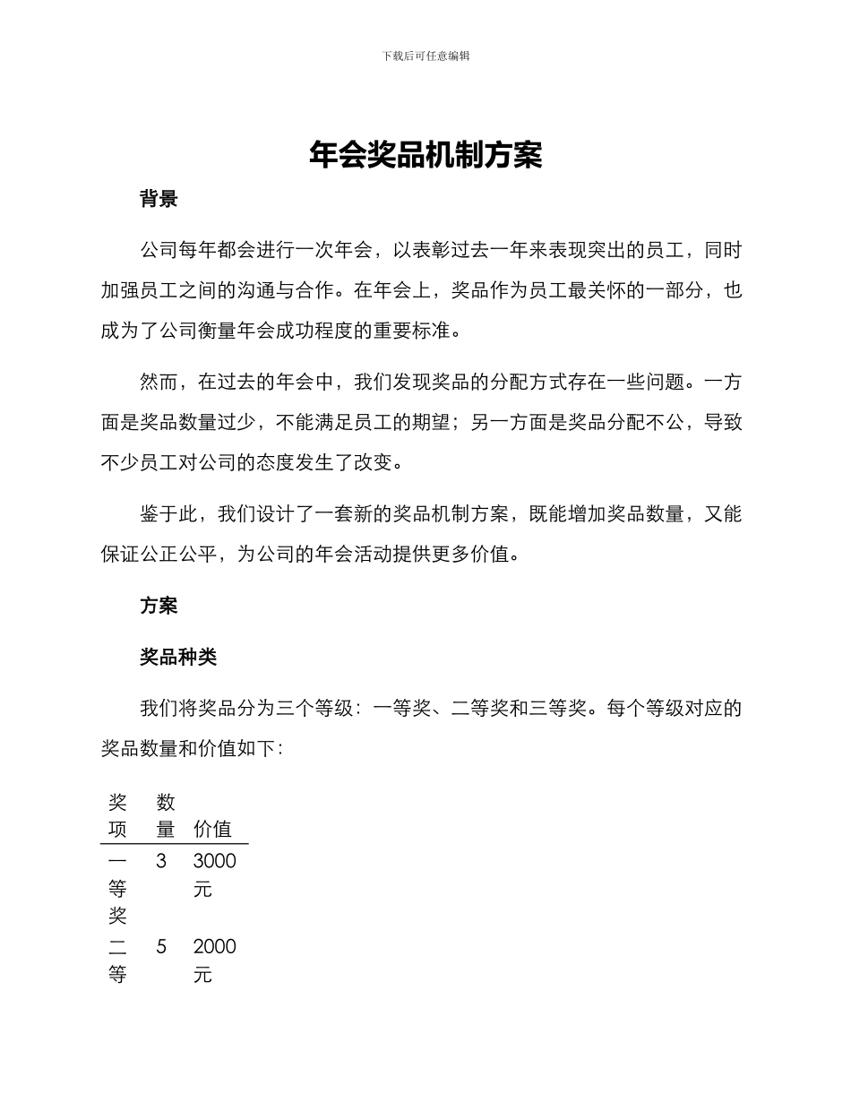 年会奖品机制方案_第1页