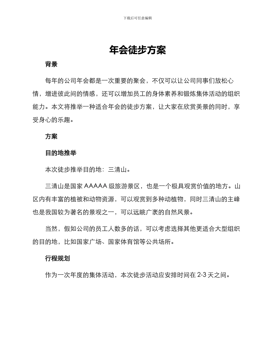 年会徒步方案_第1页