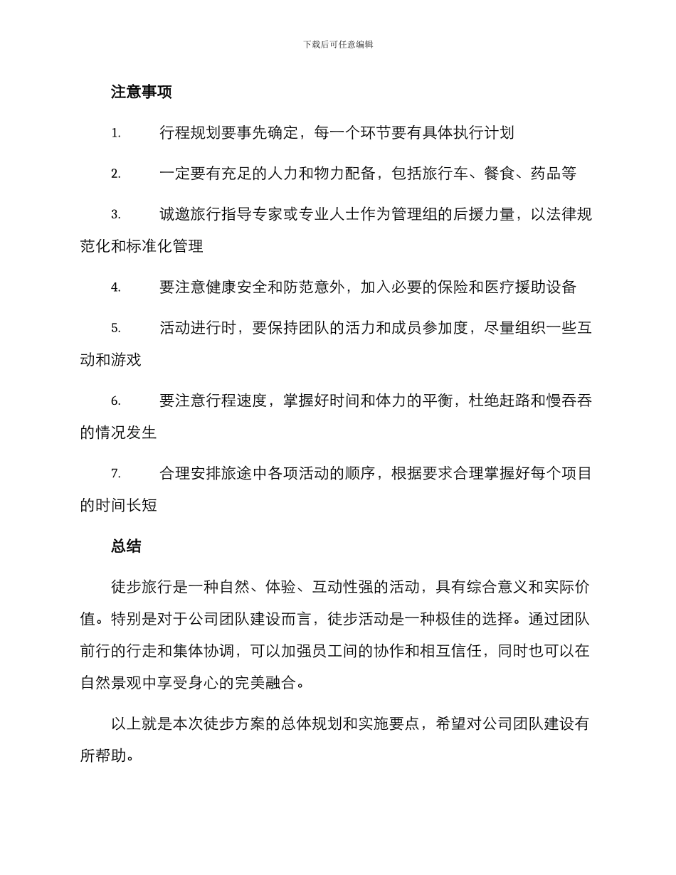 年会徒步方案_第3页