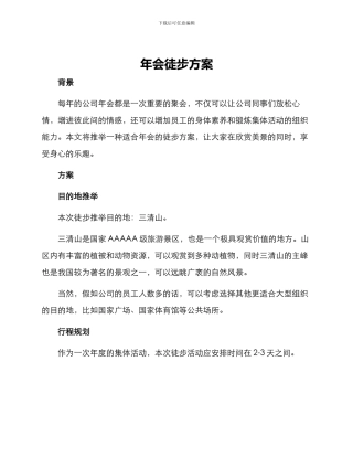 年会徒步方案