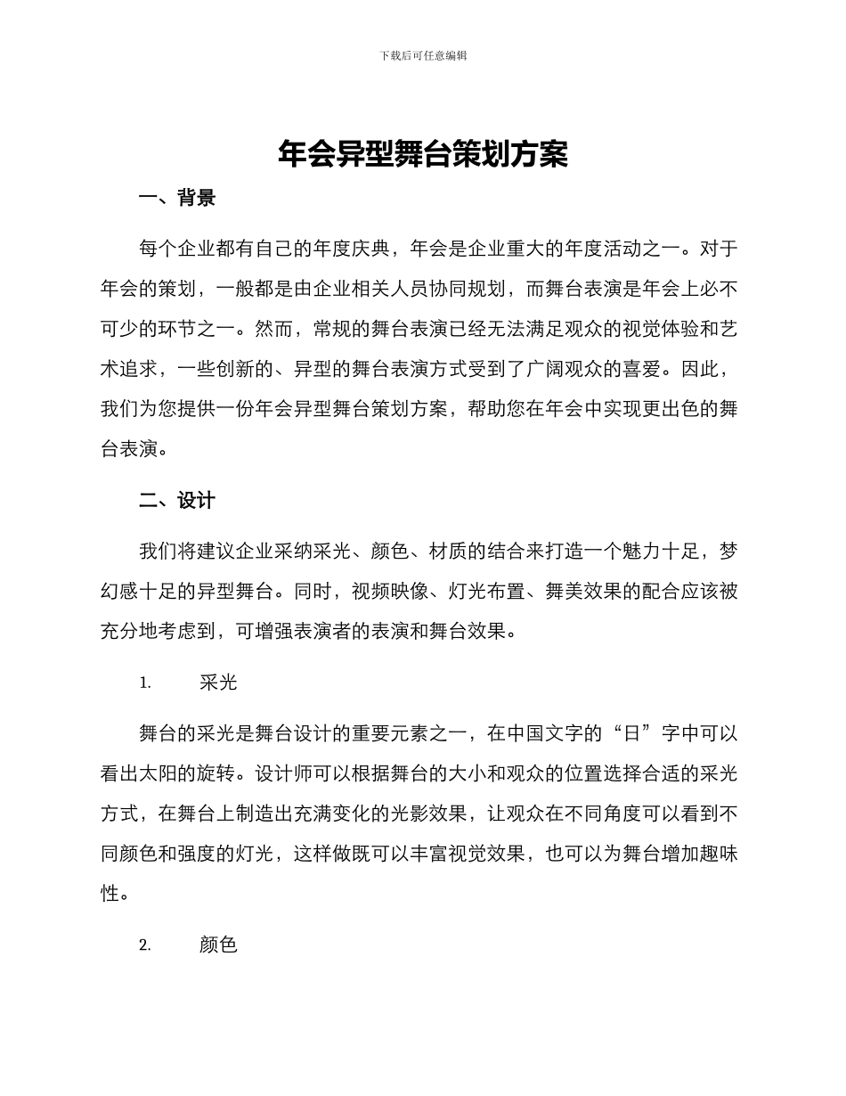 年会异型舞台策划方案_第1页