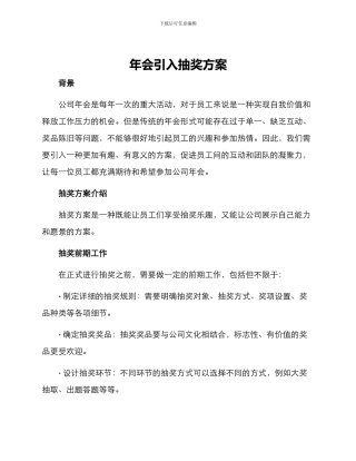 年会引入抽奖方案