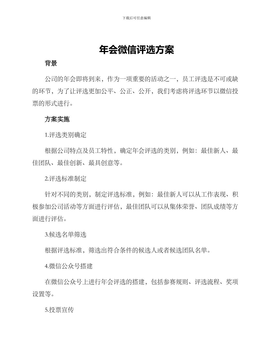 年会微信评选方案_第1页