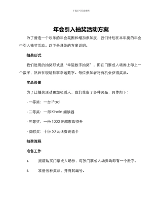 年会引入抽奖活动方案