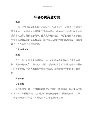 年会心灵交流方案
