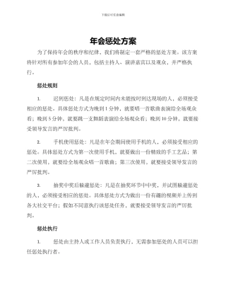 年会惩罚方案