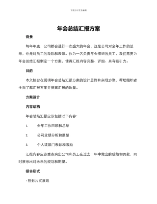 年会总结汇报方案