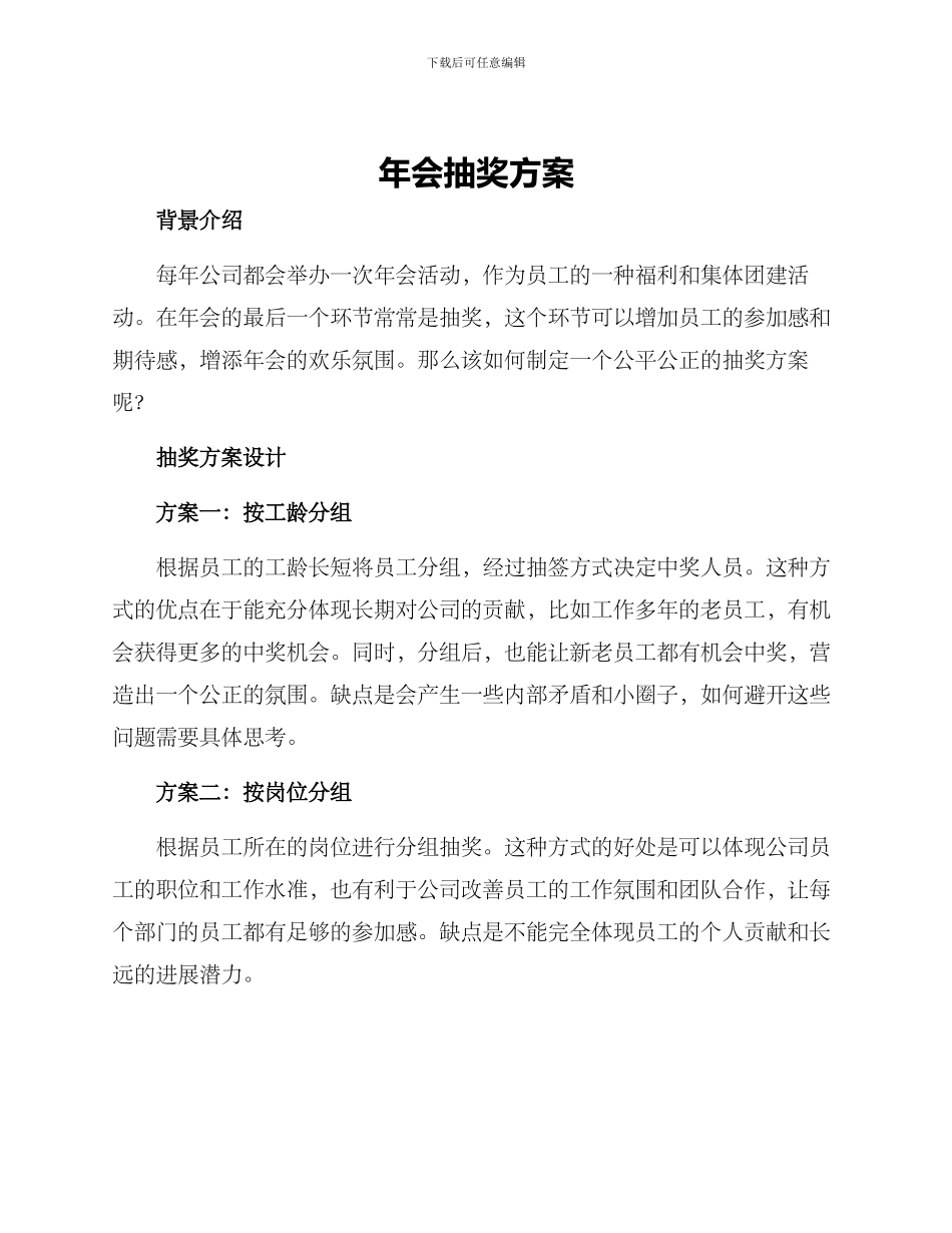 年会抽奖方案_第1页