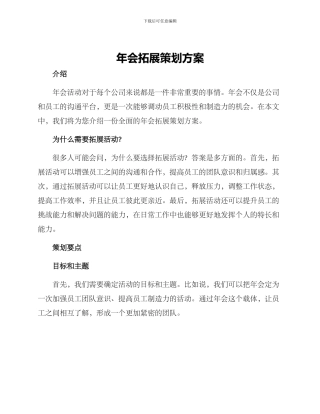 年会拓展策划方案