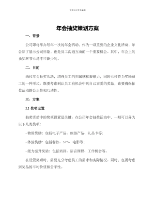 年会抽奖策划方案