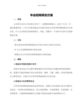 年会招商策划方案