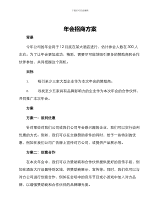 年会招商方案