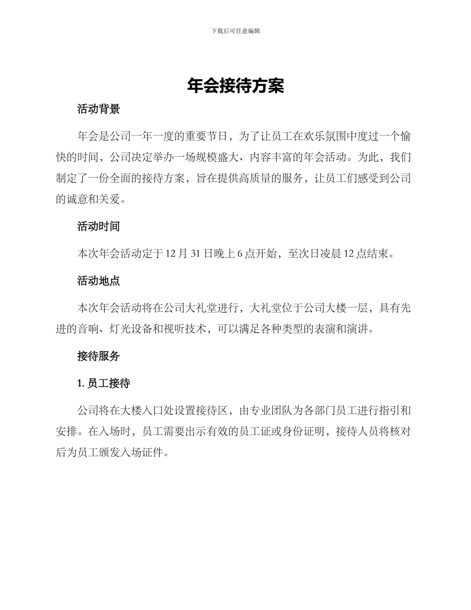 年会接待方案_第1页