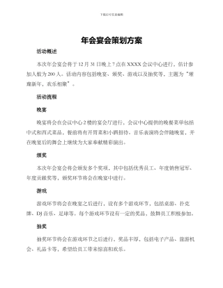 年会宴会策划方案
