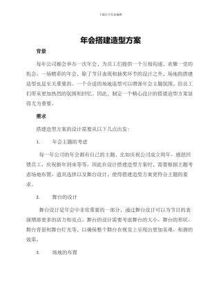 年会搭建造型方案