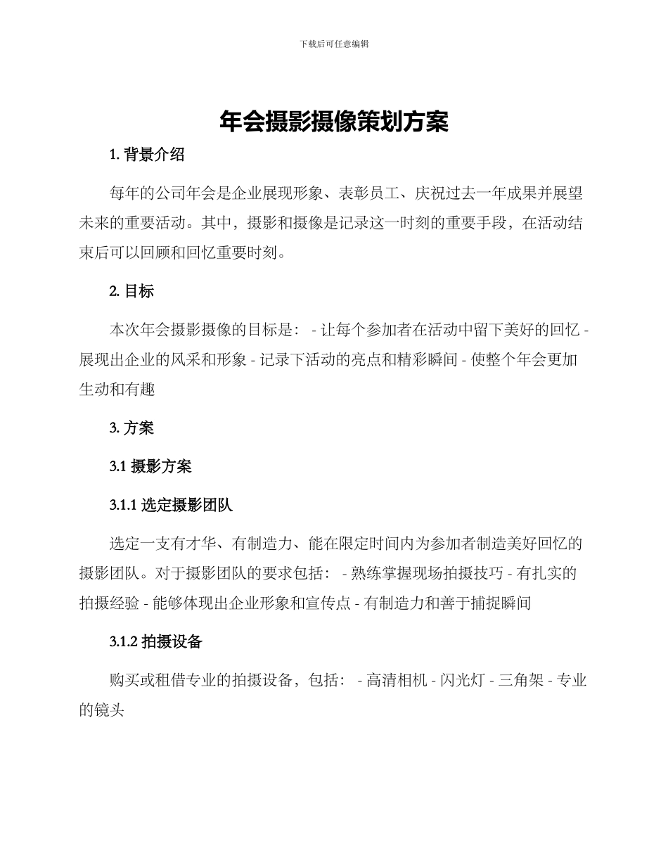 年会摄影摄像策划方案_第1页