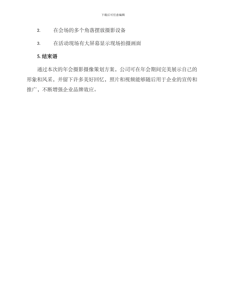 年会摄影摄像策划方案_第3页