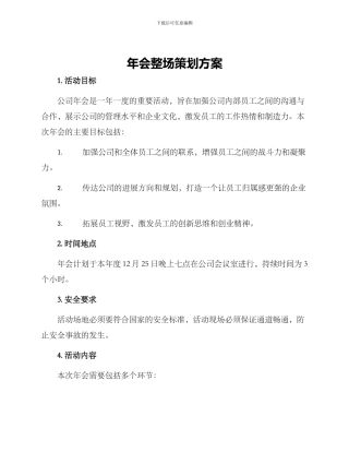 年会整场策划方案