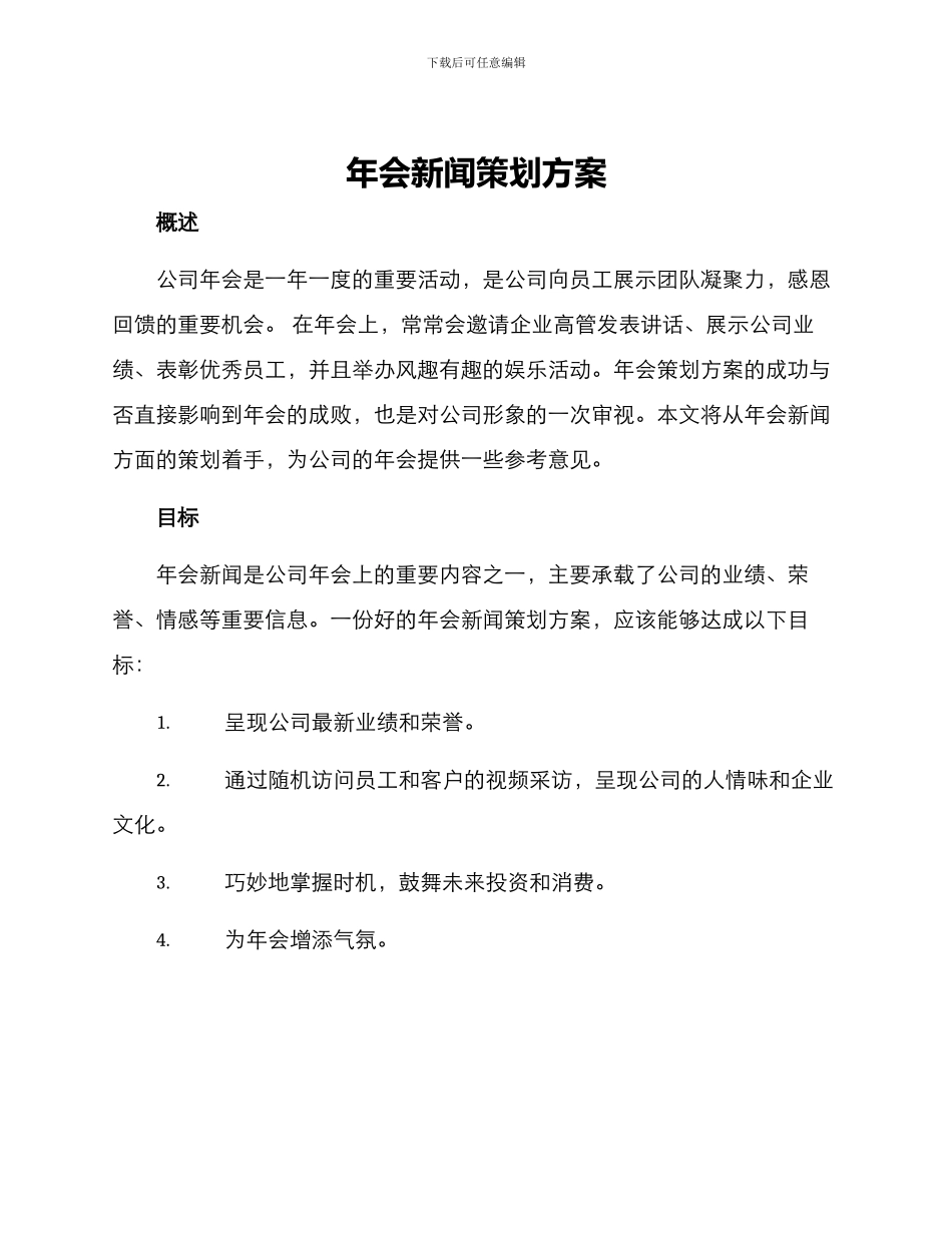 年会新闻策划方案_第1页