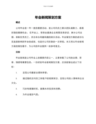 年会新闻策划方案