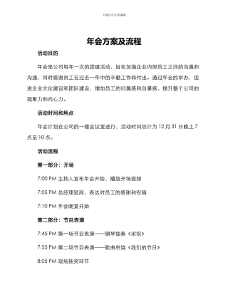 年会方案及流程