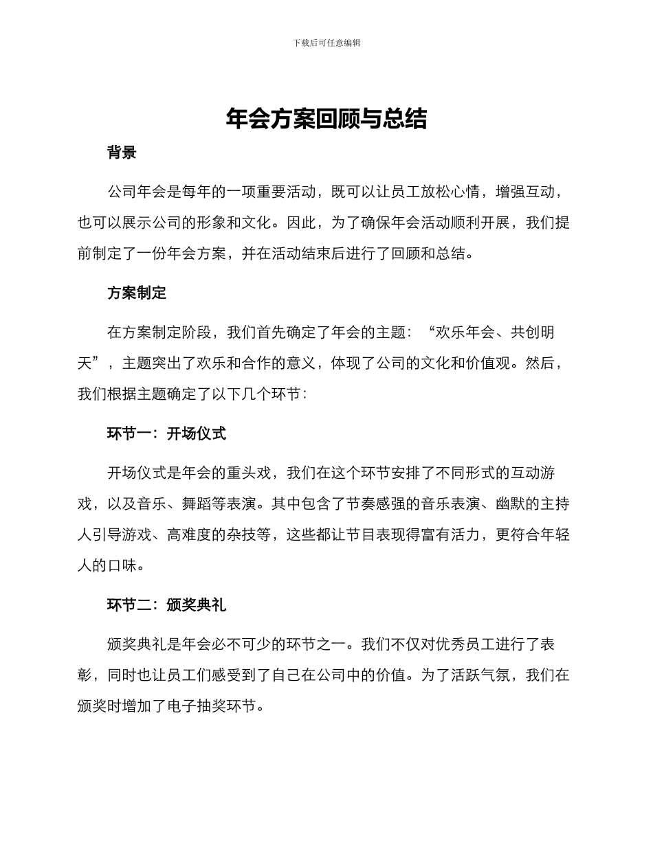 年会方案回顾与总结_第1页