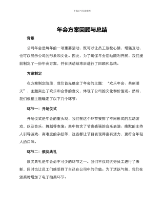 年会方案回顾与总结