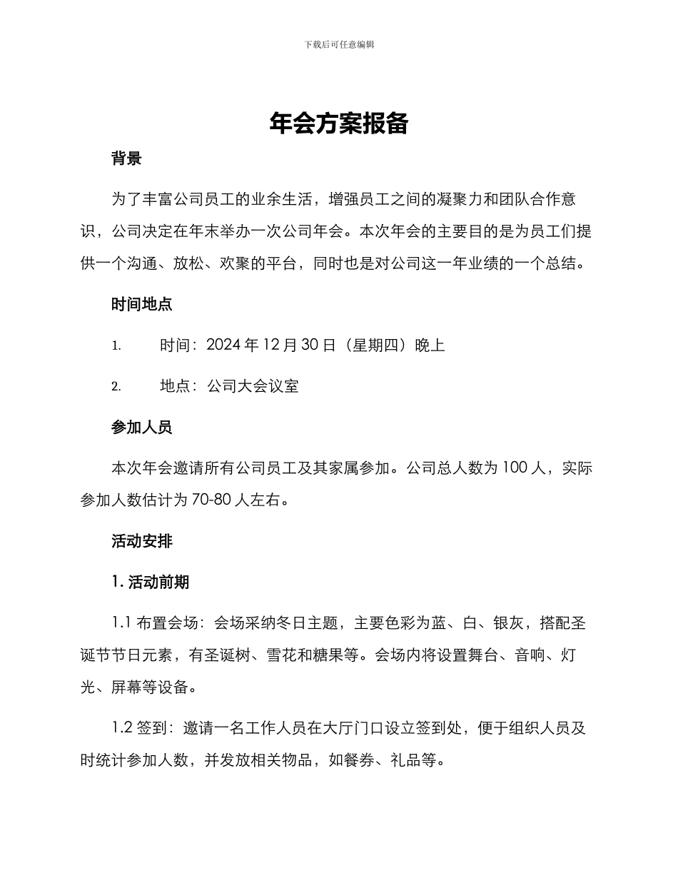 年会方案报备_第1页