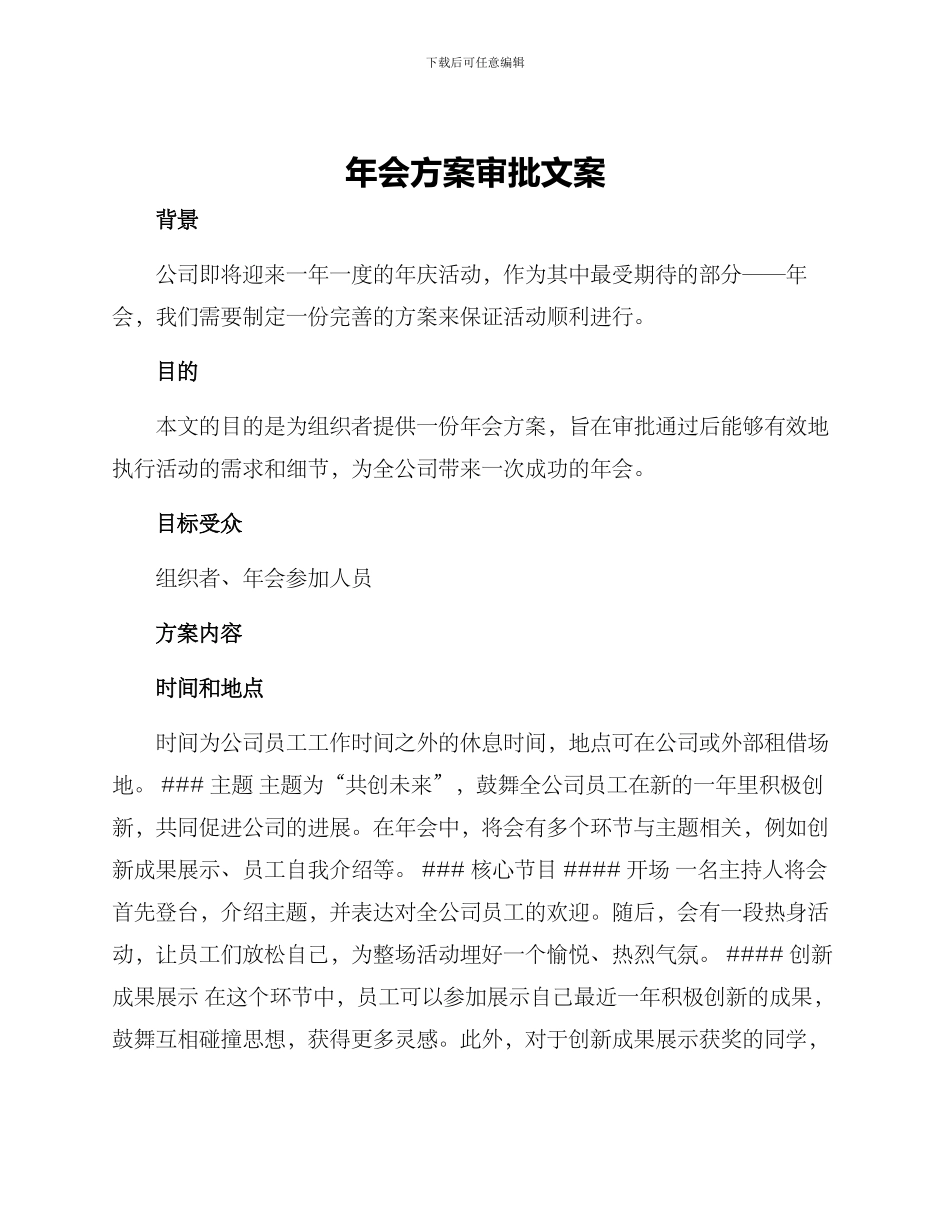 年会方案审批文案_第1页