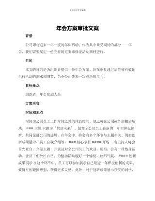 年会方案审批文案