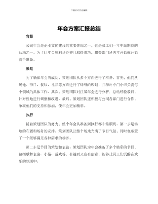 年会方案汇报总结