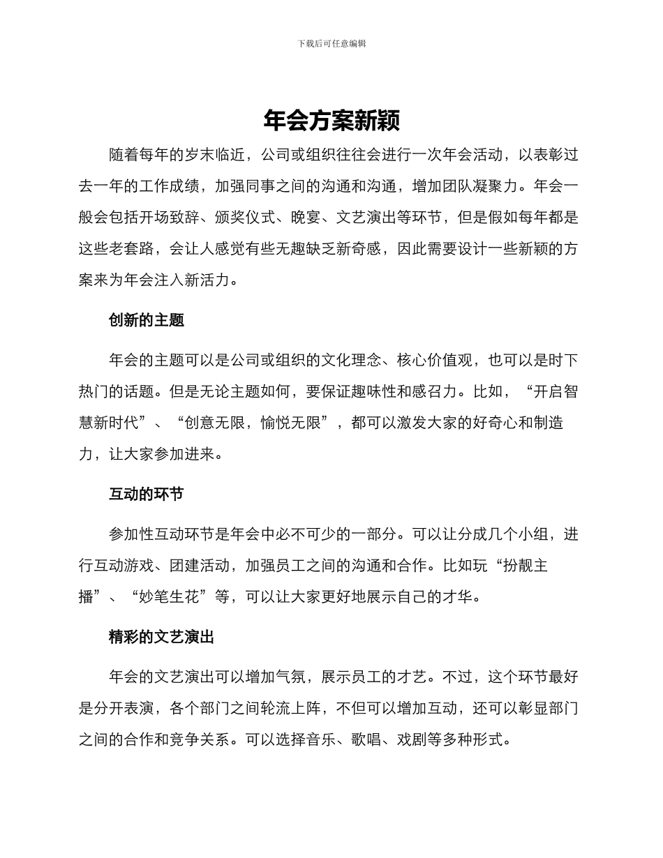 年会方案新颖_第1页