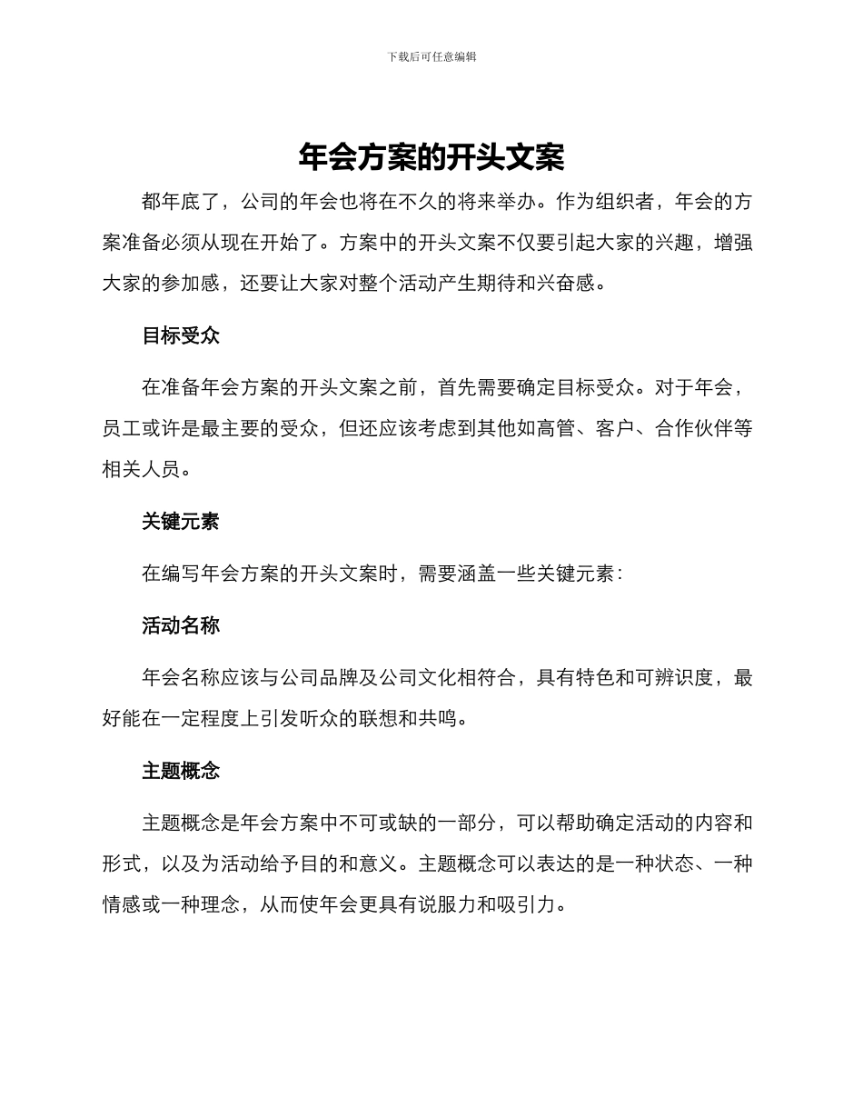 年会方案的开头文案_第1页