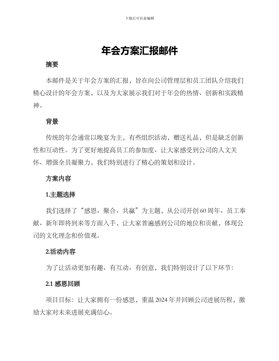 年会方案汇报邮件_第1页