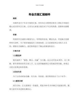 年会方案汇报邮件