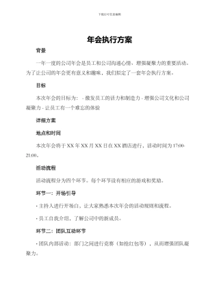 年会执行方案