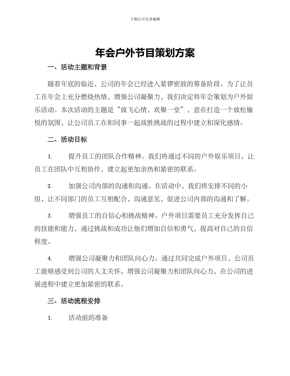 年会户外节目策划方案_第1页