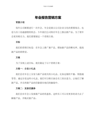 年会报告营销方案