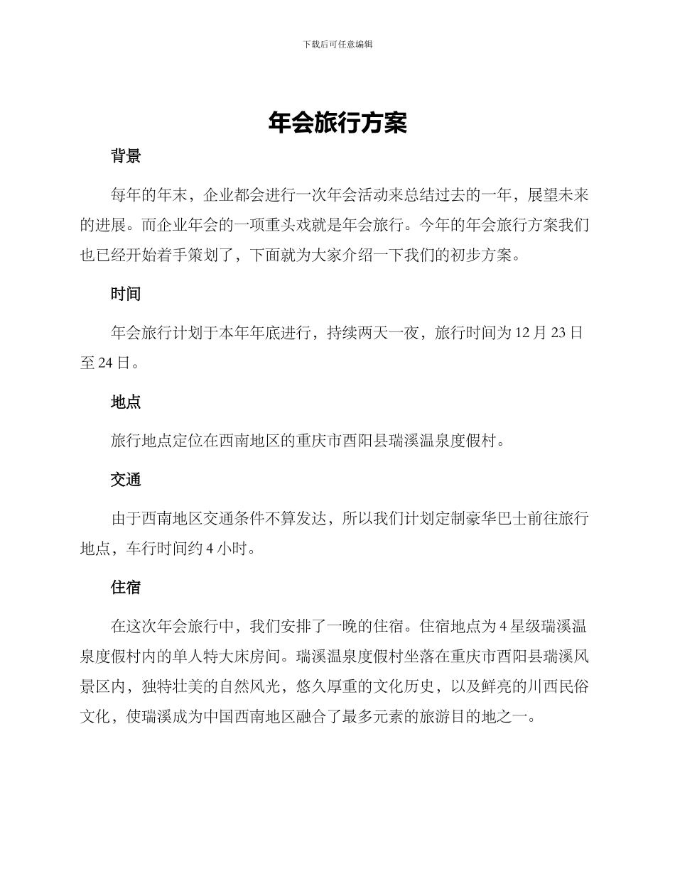 年会旅行方案_第1页