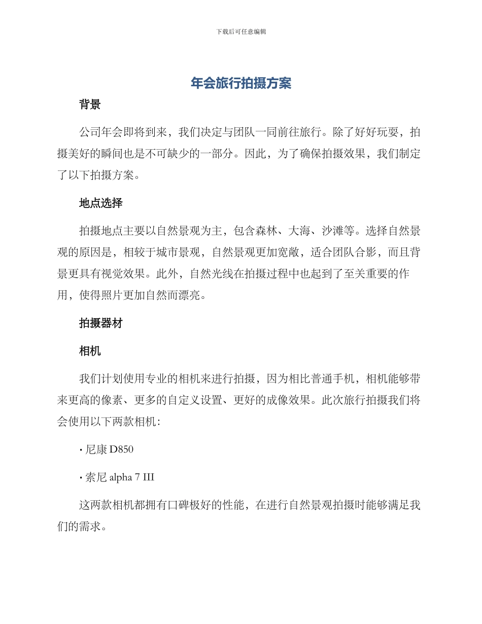 年会旅行拍摄方案_第1页