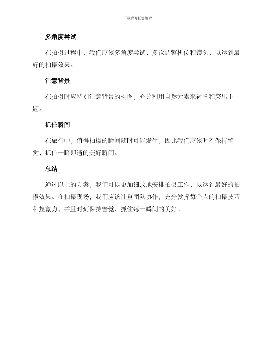 年会旅行拍摄方案_第3页