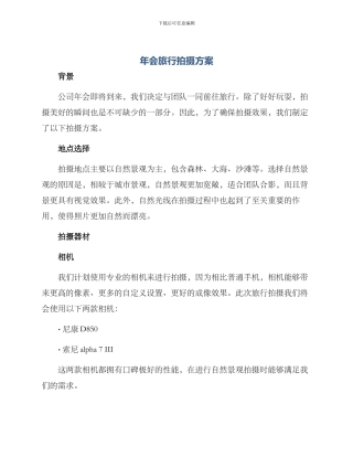 年会旅行拍摄方案