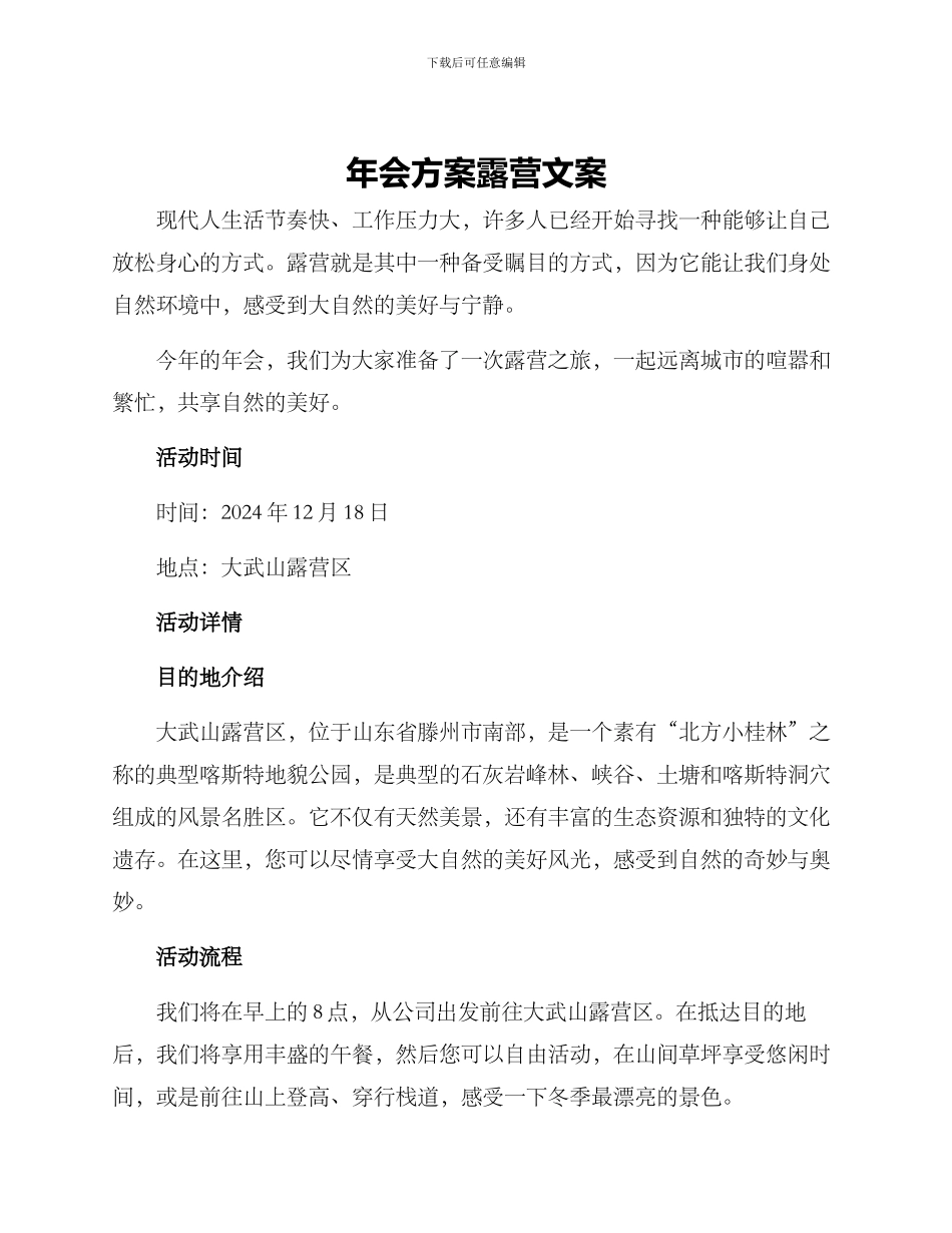 年会方案露营文案_第1页