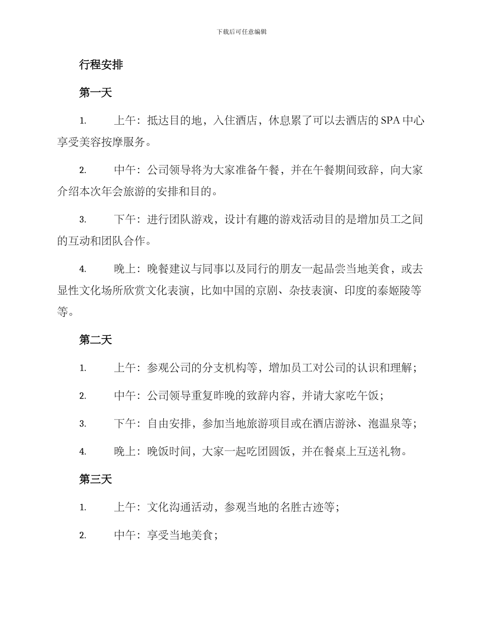 年会旅游策划方案_第2页